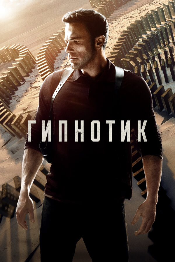 Гипнотик 2023 постер